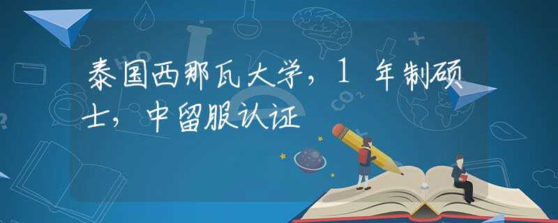 泰國(guó)西那瓦大學(xué)，1年制碩士，中留服認(rèn)證