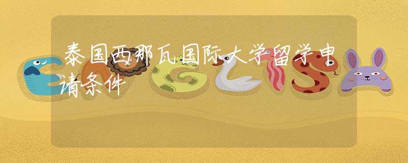 泰國西那瓦國際大學留學申請條件