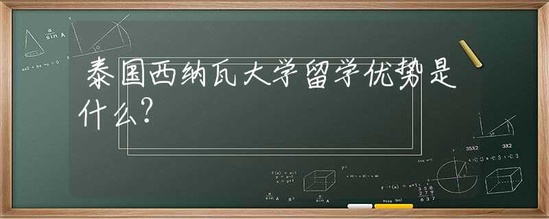 泰國西納瓦大學(xué)留學(xué)優(yōu)勢是什么？