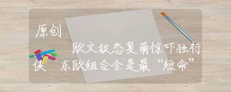 原創(chuàng)
            歐文故態(tài)復(fù)萌驚嚇獨行俠 東歐組合會是最“短命”雙核嗎？