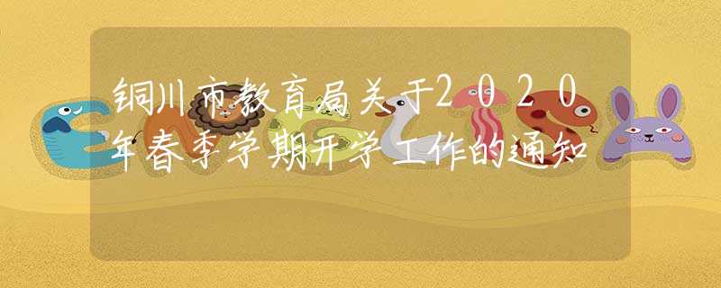 銅川市教育局關(guān)于2020年春季學(xué)期開學(xué)工作的通知