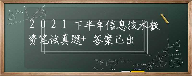 2021下半年信息技術(shù)教資筆試真題+答案已出
