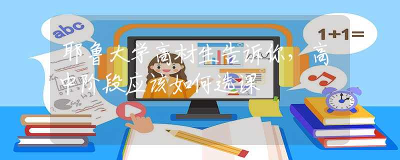 耶魯大學高材生告訴你，高中階段應該如何選課