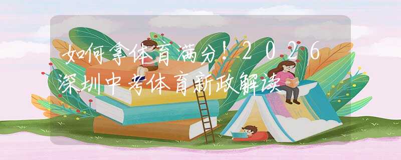 如何拿體育滿分！2026深圳中考體育新政解讀