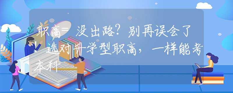 職高=沒出路？別再誤會了！選對升學型職高，一樣能考本科