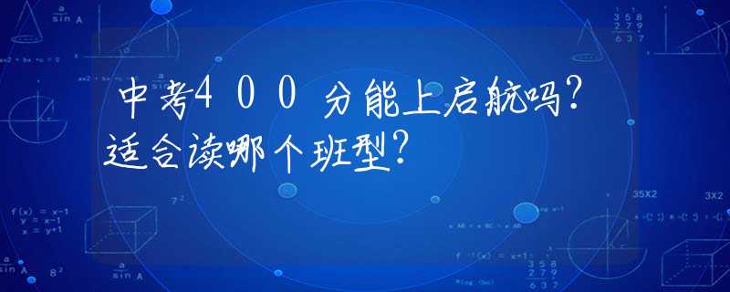 中考400分能上啟航嗎？適合讀哪個(gè)班型？