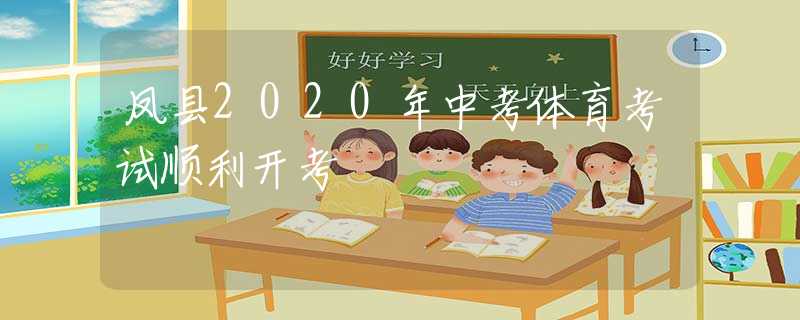 鳳縣2020年中考體育考試順利開考