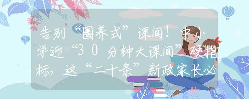 告別“圈養(yǎng)式”課間！中小學(xué)迎“30分鐘大課間”硬指標(biāo)，這“二十條”新政家長(zhǎng)必看！