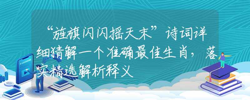 “旌旗閃閃搖天末”詩詞詳細(xì)猜解一個準(zhǔn)確最佳生肖，落實精選解析釋義