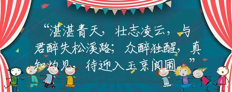 “湛湛青天，壯志凌云，與君醉失松溪路；眾醉獨醒，真知灼見，待迎入玉京閬圃?！敝复聿麓蚰膫€是什么生肖|成語打猜完美最佳精準生肖|詩詞注釋解析