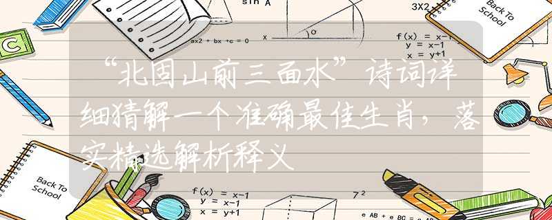 “北固山前三面水”詩詞詳細(xì)猜解一個準(zhǔn)確最佳生肖，落實(shí)精選解析釋義