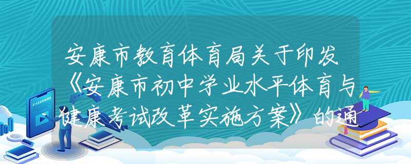 安康市教育體育局關(guān)于印發(fā)《安康市初中學(xué)業(yè)水平體育與健康考試改革實(shí)施方案》的通知