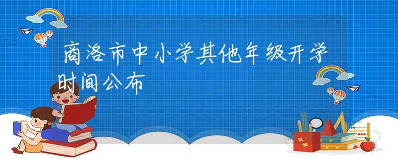 商洛市中小學其他年級開學時間公布