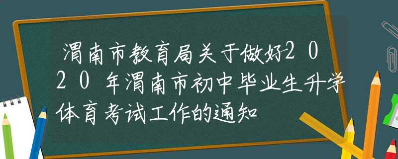 渭南市教育局關(guān)于做好2020年渭南市初中畢業(yè)生升學(xué)體育考試工作的通知