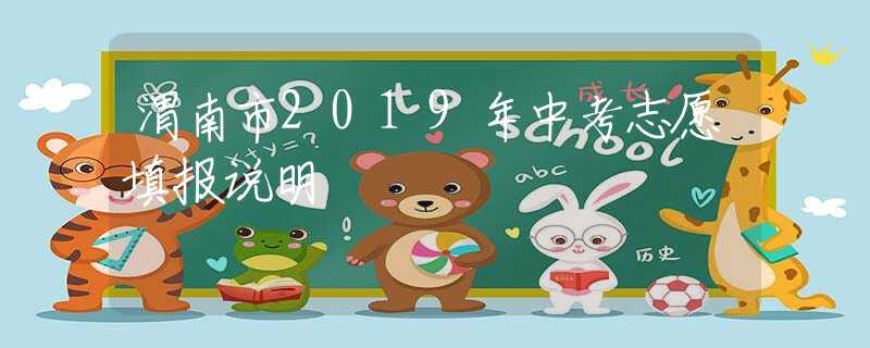 渭南市2019年中考志愿填報說明