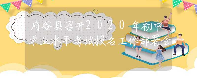 府谷縣召開2020年初中學(xué)業(yè)水平考試報名工作部署會