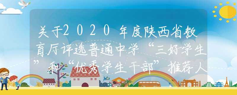 關(guān)于2020年度陜西省教育廳評(píng)選普通中學(xué)“三好學(xué)生”和“優(yōu)秀學(xué)生干部”推薦人選的公示