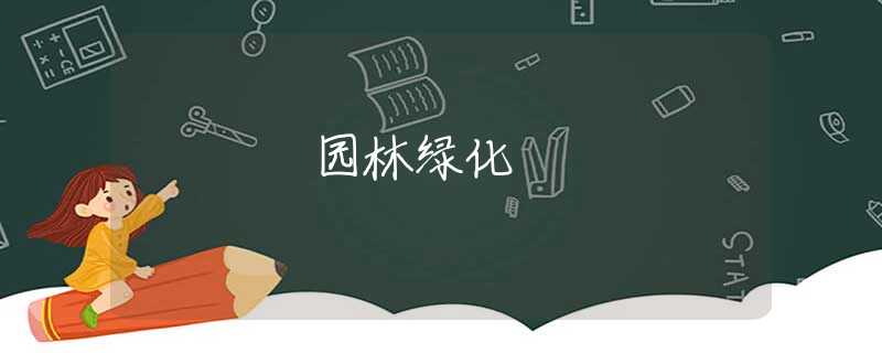 園林綠化