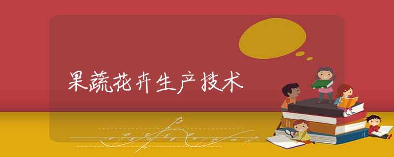 果蔬花卉生產技術