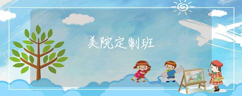 美院定制班