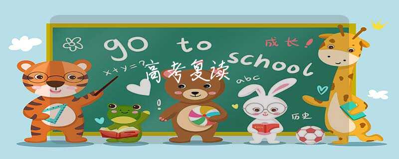 高考復(fù)讀