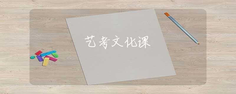 藝考文化課