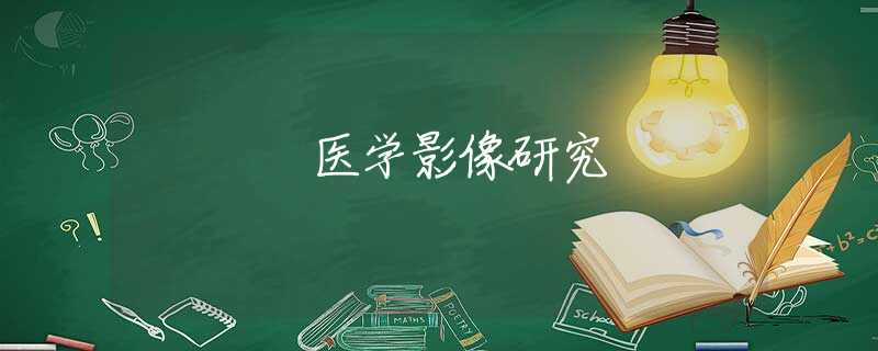 醫(yī)學(xué)影像研究