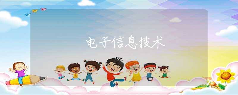 電子信息技術(shù)