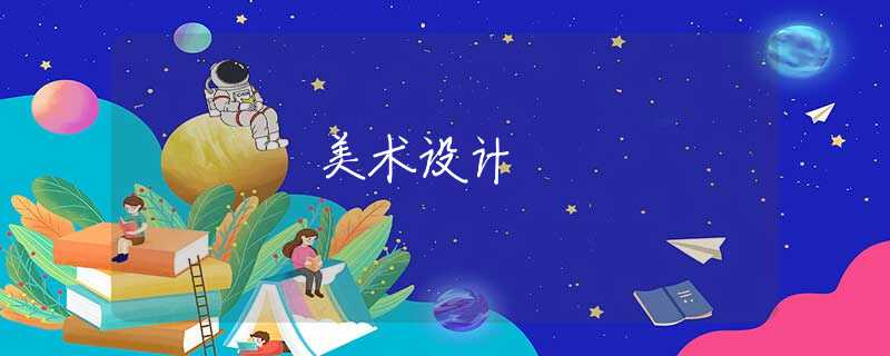 美術(shù)設(shè)計(jì)