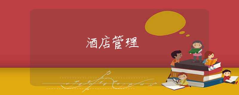 酒店管理