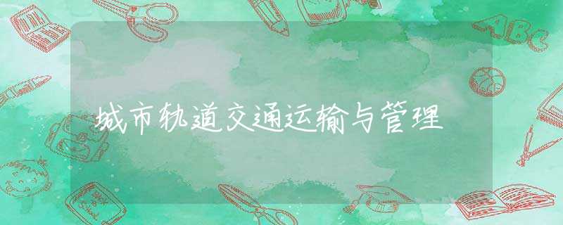 城市軌道交通運(yùn)輸與管理