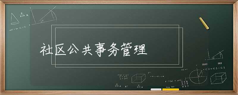社區(qū)公共事務(wù)管理