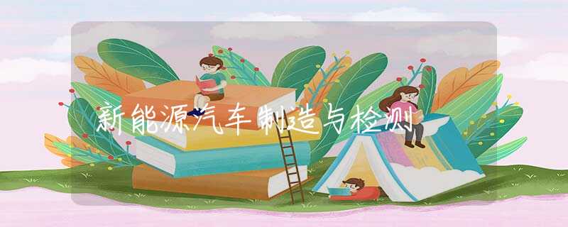 新能源汽車制造與檢測