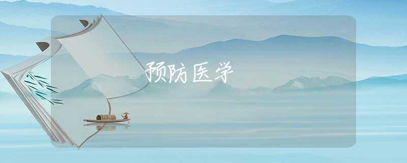 預(yù)防醫(yī)學(xué)