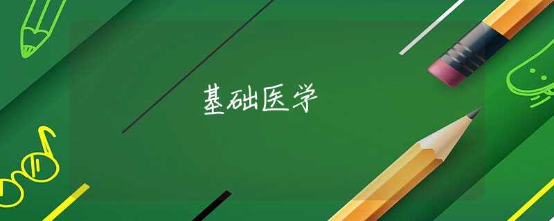 基礎(chǔ)醫(yī)學(xué)