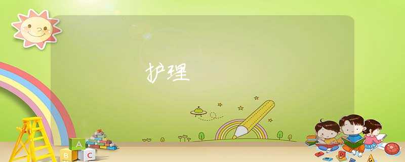 護理