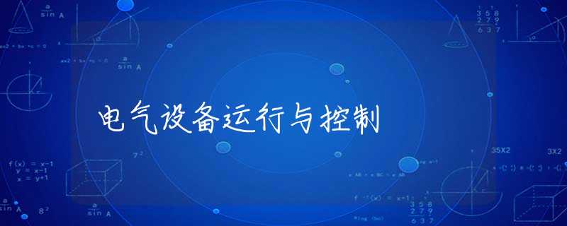 電氣設(shè)備運(yùn)行與控制