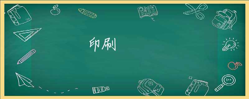 印刷