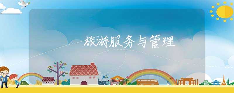 旅游服務(wù)與管理