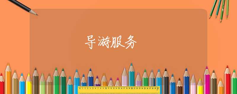 導(dǎo)游服務(wù)