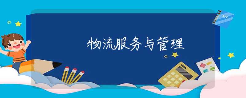 物流服務與管理