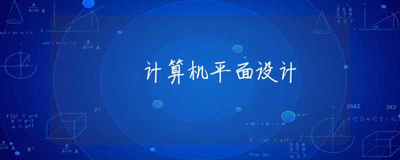 計算機平面設計