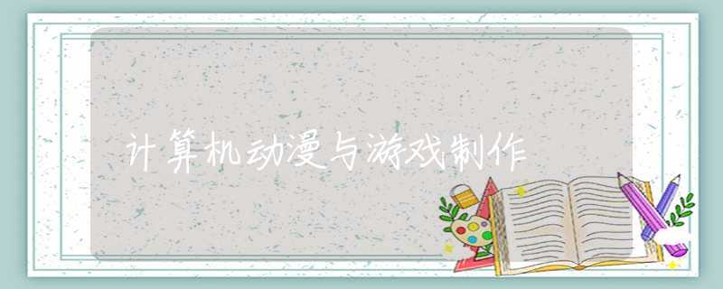 計算機動漫與游戲制作