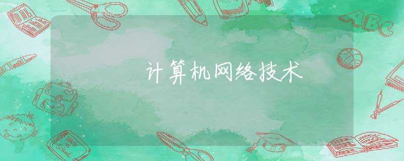 計算機網(wǎng)絡技術