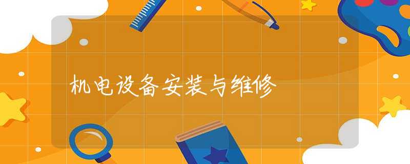 機電設備安裝與維修