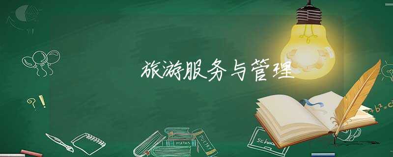 旅游服務(wù)與管理