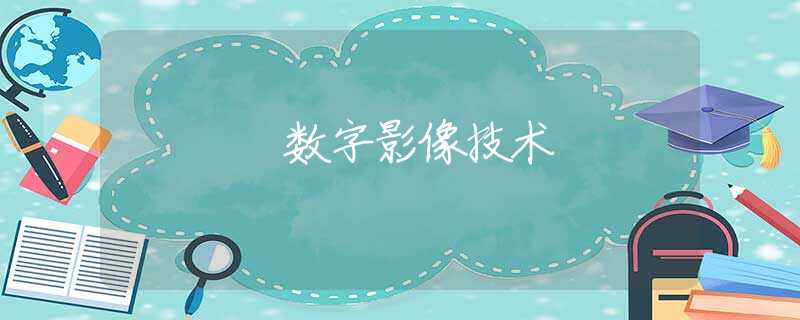 數(shù)字影像技術