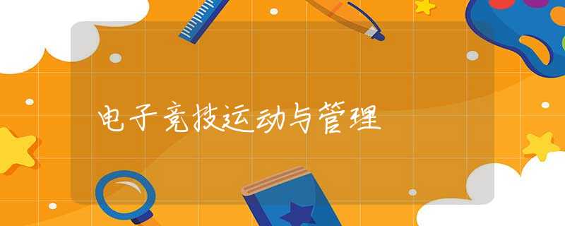 電子競(jìng)技運(yùn)動(dòng)與管理