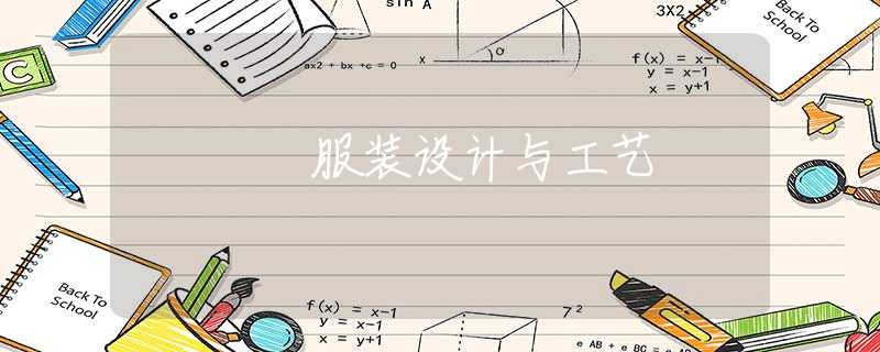 服裝設(shè)計(jì)與工藝