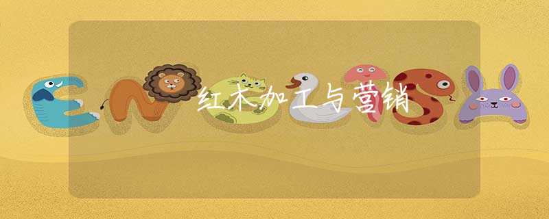 紅木加工與營銷